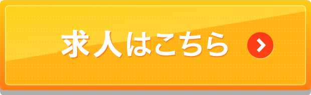 求人はこちら